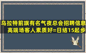 永州夜总会招聘